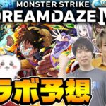 【モンスト】NARUTOに続くのは!?モンドリ発表コラボ予想！