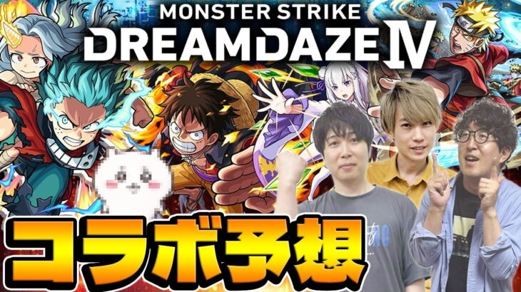 【モンスト】NARUTOに続くのは!?モンドリ発表コラボ予想！