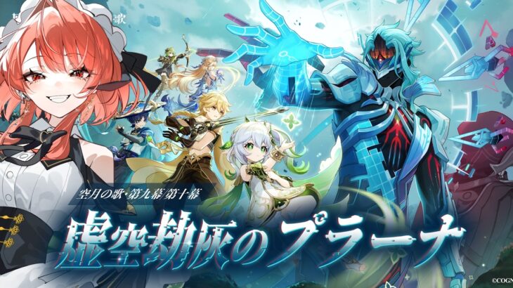 【#原神 】考察しながらやる魔神任務　空月の歌第９幕/第１０幕【#vtuber  】