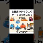吉野家のドラクエウォークコラボ、12時半に完売ってマジ…！？
