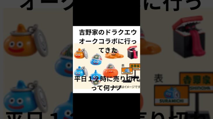 吉野家のドラクエウォークコラボ、12時半に完売ってマジ…！？