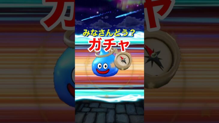 【ドラクエウォーク】はてんの月輪ガチャ！ついにスラミチがやってくれました？