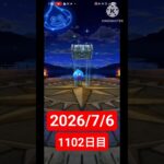 【ドラクエウォーク】永遠のビギナー男のデイリーガチャ2026/7/6【1102日目】#ドラクエウォーク#ドラクエウォークガチャ#ガチャ動画#おすすめに乗りたい