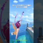 【原神】この3人はモーションが他のキャラより凝ってる #genshinimpact #hoyocreators