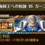 【トレクル】海賊王への軌跡 VS ガープ ☆15 Lv.300対応、火力余裕、自陣直近ガシャキャラなし【ONE PIECE】【トレジャークルーズ】