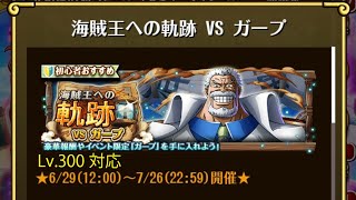 【トレクル】海賊王への軌跡 VS ガープ ☆15 Lv.300対応、火力余裕、自陣直近ガシャキャラなし【ONE PIECE】【トレジャークルーズ】
