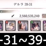 [メメントモリ]メインクエスト39章　コルフロ主体攻略　part3(31～45)　#39