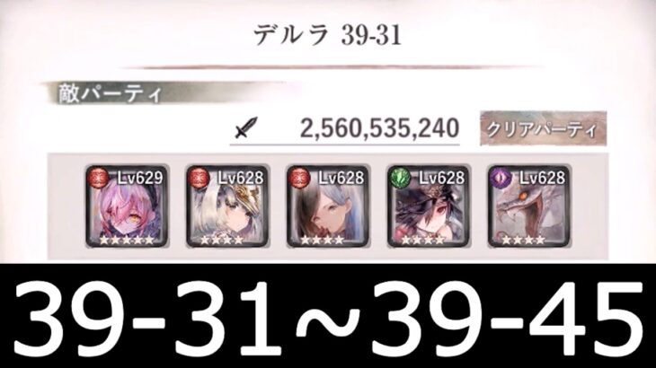 [メメントモリ]メインクエスト39章　コルフロ主体攻略　part3(31～45)　#39