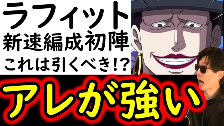 [トレクル]海賊祭! アレがあまりに強い!! 新フェス限ラフィットがヤバすぎる!!? [OPTC][sugo fest]