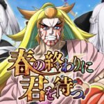 【FGO】FGOイベントやるぞぉ！！【春の終わりに君を待つ】【※ストーリー攻略ネタバレ禁止】【＃獅子咬屋劇場】