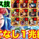 【トレクル】絆決戦vsビビ超ボス技属性最近の超フェス限全てなし1兆編成【OPTC】【ワンピース】【one piece】