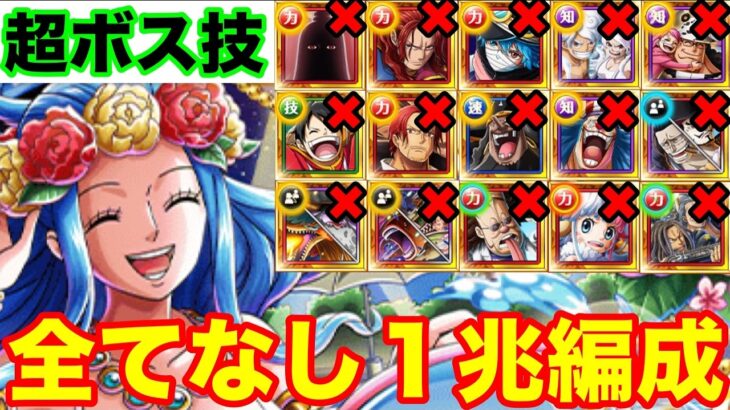 【トレクル】絆決戦vsビビ超ボス技属性最近の超フェス限全てなし1兆編成【OPTC】【ワンピース】【one piece】