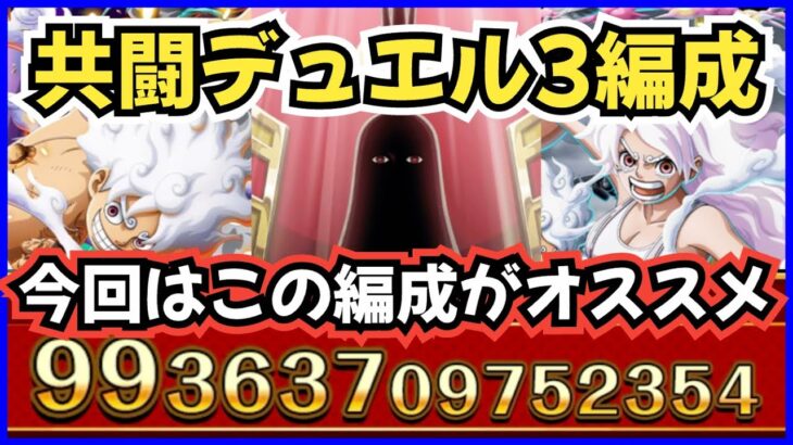 ［トレクル］共闘冒険＆デュエル最強編成！全3編成！100兆超え火力！