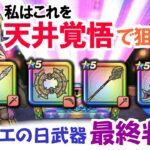 【ドラクエウォーク】#1644・ドラクエの日の武器無し勇者が決断する最終判断！この武器だけはジェム案件♪必ず獲得を狙いたい武器とは？「ふぉーくちゃんねる」