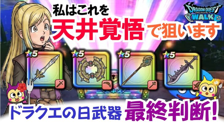 【ドラクエウォーク】#1644・ドラクエの日の武器無し勇者が決断する最終判断！この武器だけはジェム案件♪必ず獲得を狙いたい武器とは？「ふぉーくちゃんねる」