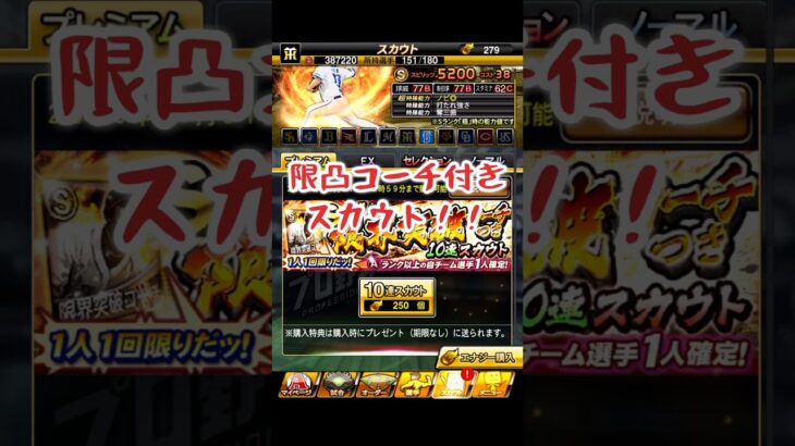 限凸コーチガチャひく！【プロ野球スピリッツA】　#プロスピa #プロスピ #ゲーム実況 #野球 #shorts