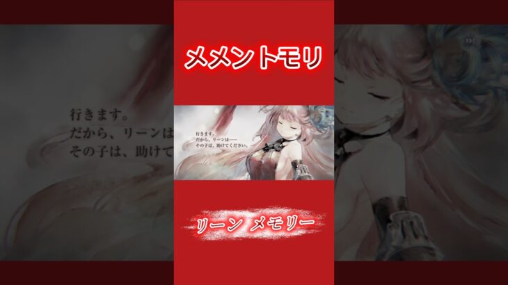 【メメントモリ】リーン メモリー ※フルは関連動画へ⬇