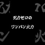 【最強格の弱点必中SS】強すぎてワンパンできないよー　最大27倍の弱点必中SSつよー【禪院真希　使ってみた】#モンスト #禪院真希   #呪術廻戦   #shorts #shorts