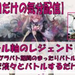 【メメントモリ】アモール軸のレジェンドリーグ【2026/07/24】