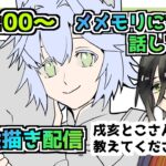 【メメントモリ】お絵描き配信（シロ）