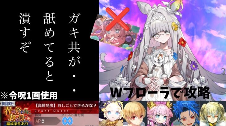 【FGO】春の終わりに君を待つ 高難易度 フローラ2体で攻略 ※イベ特攻礼装無し