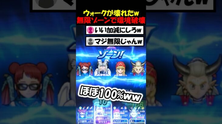 【ドラクエウォーク】完全に環境を壊してる無限ゾーンがヤバすぎるｗｗｗやってる俺も意味不明になってきました。
