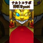 【モンスト】ナルトコラボ20連目で神引きpart4