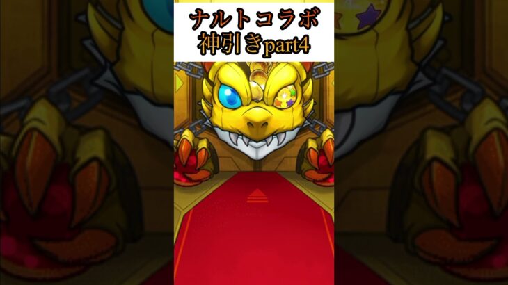 【モンスト】ナルトコラボ20連目で神引きpart4