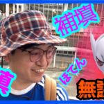 【ポケモンGO】課金したら負け!?意地でも無課金を貫く補填メガミュウツーGOフェスグローバル！