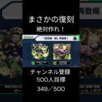 まさかのゼーレとチェルノボグ復刻！絶対に作れよ！  #モンスト #モンスターストライク