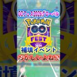 【ポケモンGO】GOフェス2026グローバル補填イベント変更あり⁉︎でもおかしい所あるよね⁉︎不安しかない😇 #ポケモン #ポケモンgo ＃ポケGO #pokemon #pokemongo