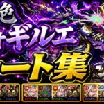 【モンスト】黎絶フォギルエ 全ステ ルート集