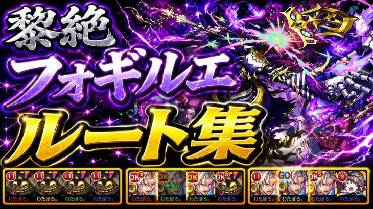 【モンスト】黎絶フォギルエ 全ステ ルート集
