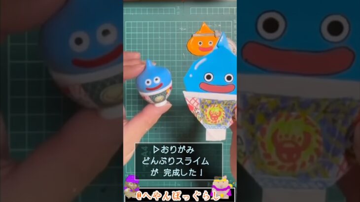 【スライム折り紙＆豆知識59】どんぶりスライム✨#shorts #ドラゴンクエスト  #ドラクエウォーク  #ドラクエ折り紙 #ドラクエ解説 #へやんぽっぐらし #折り紙 #吉野家