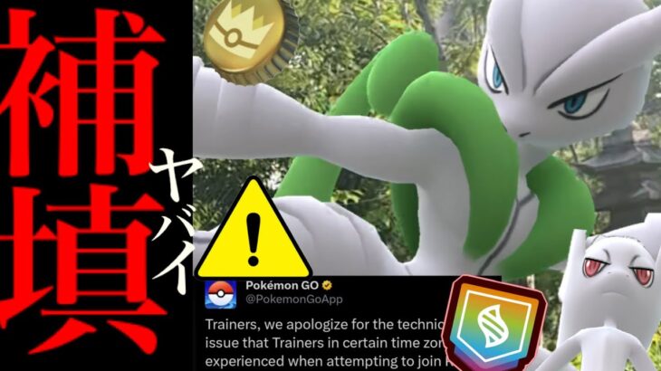 【ポケモンGO・超速報⚠️】緊急！！特別レイドが開催決定！？1日限定でメガミュウツーやあの出現どうなる・・？【金の王冠・GOフェスグローバル・補填・Pokémon GO】