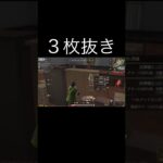 【荒野行動】 ３枚抜き！ #荒野行動 #shorts