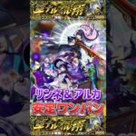 リンネ＆アルカで”安定ワンパン”黎絶『イプエクティ』【モンスト】 #黎絶 #ワンパン #モンスト #モンスターストライク #shorts #ショート