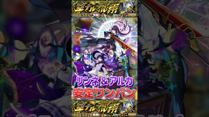 リンネ＆アルカで”安定ワンパン”黎絶『イプエクティ』【モンスト】 #黎絶 #ワンパン #モンスト #モンスターストライク #shorts #ショート
