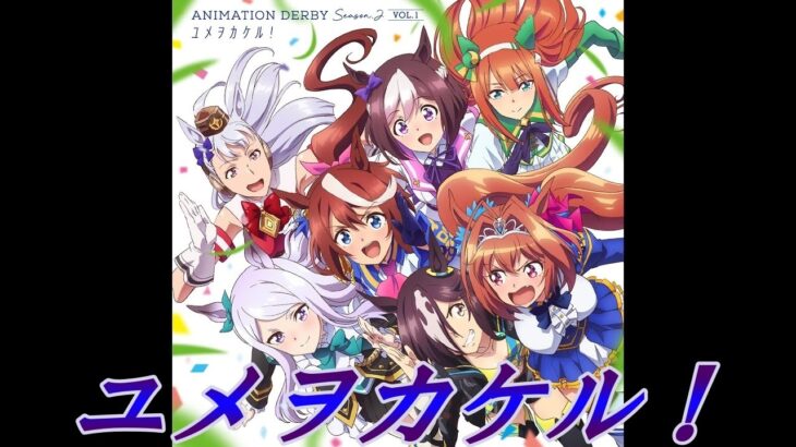 【Guitar 弾いてみた】「ユメヲカケル!」 ウマ娘 プリティーダービー Season 2