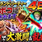 [トレクル]海賊祭グランドパーティー４日目！４日目なのに大激闘＆乱打戦開幕！※ボコボコにされます[OPTC][グランドパーティー]
