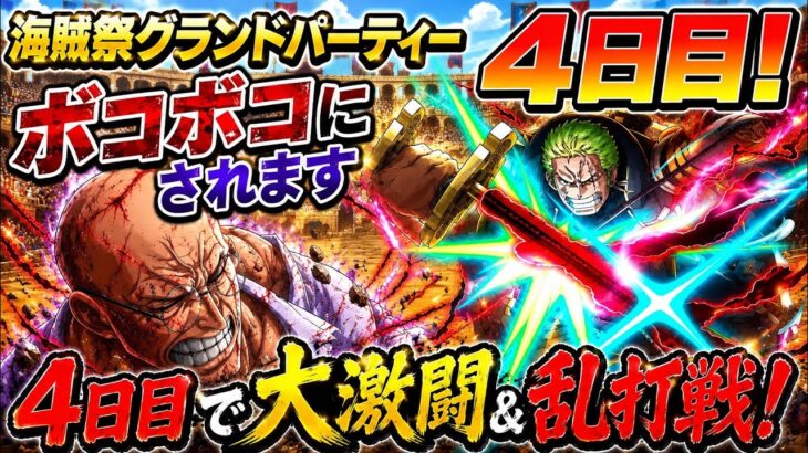 [トレクル]海賊祭グランドパーティー４日目！４日目なのに大激闘＆乱打戦開幕！※ボコボコにされます[OPTC][グランドパーティー]