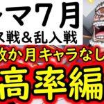 [トレクル]トレマ7月! 全3種の編成まとめ! 自陣最新特効ガシャキャラなし周回編成 [ボス戦/乱入戦][OPTC][treasure map]