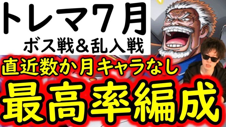 [トレクル]トレマ7月! 全3種の編成まとめ! 自陣最新特効ガシャキャラなし周回編成 [ボス戦/乱入戦][OPTC][treasure map]