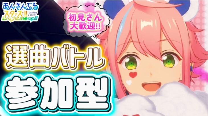 【あんスタ】勝利を掴め！選曲バトル参加型！初見様大歓迎✨【あんライ参加型 第174回】