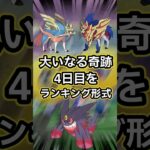 【ポケモンGO🔥】大いなる軌跡４日目。何より優先したいポケモンが登場🔥 #ポケモン #ポケモンgo #shorts