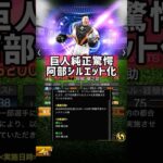 阿部さんが使えなくなる😭 #プロ野球 #プロスピa