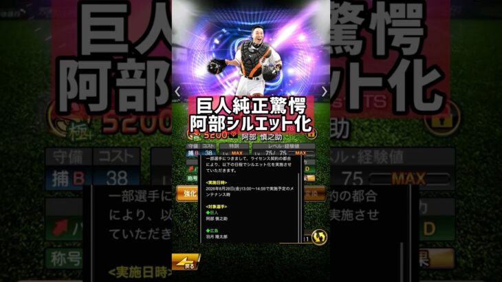 阿部さんが使えなくなる😭 #プロ野球 #プロスピa