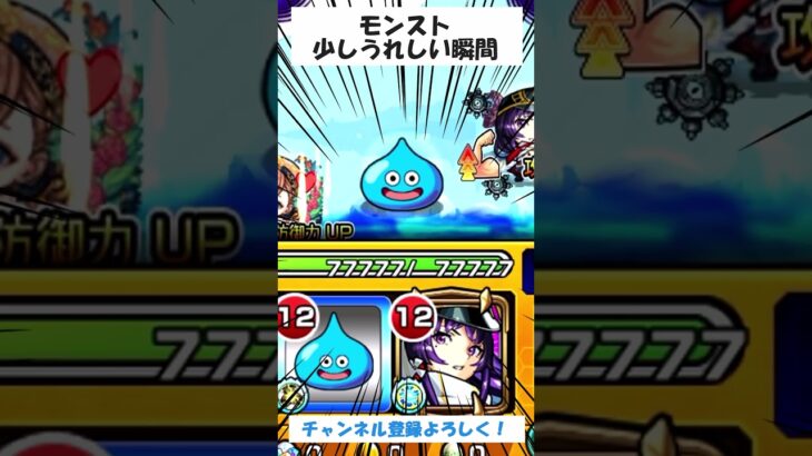 【モンスト】少しうれしい瞬間　#モンスト #shorts