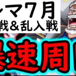 [トレクル]トレマ開幕! アレが面倒なので無視する爆速周回! [OPTC][treasure map]
