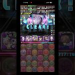 【パズドラ】一撃52億ランク経験値！モルガンで12億コロシアム周回しよう！ #パズドラ